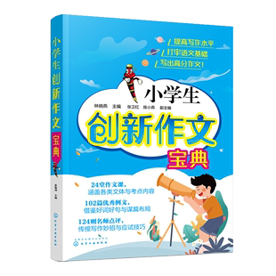 小学生创新作文宝典林晓燕中小学教材教辅小学3 书籍 6年级作文辅导书课外读物124则名师点评传授写作妙招与应试技巧参考 正版