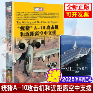 疣猪 战术武器装 历史空中作战百科大全书籍直升机轰炸机战斗机空战 备鉴赏 10攻击机和近距离空中支援无人机强苏25模型