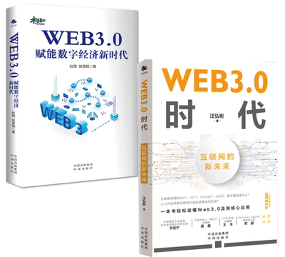 【全2册】 WEB3.0时代互联网的新未来+WEB3.0时代互联网的新未来汪弘彬共享互联网价值AIGC NFT DeFi DAO数字藏品GameFi链游数字