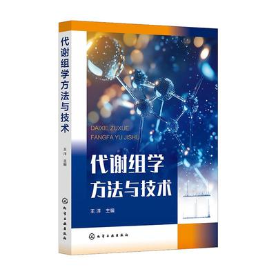 代谢组学方法与技术 王洋  主编化学工业出版社9787122356109正版书籍