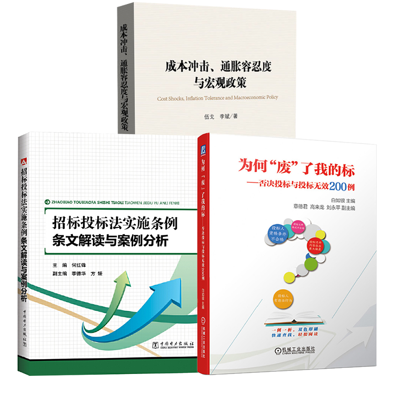 【全3册】为何废了我的标招标投标焦点难点探析招标投标法实施案例条文解读与案例分析物业公司投标书写作教程招标文件编制范例书