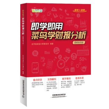 正版图书  即学即用！菜鸟学财报分析（图解案例版） 北京铨瑞会计师事务所  经济 会计、审计 9787113247768 中国铁道出版社有限