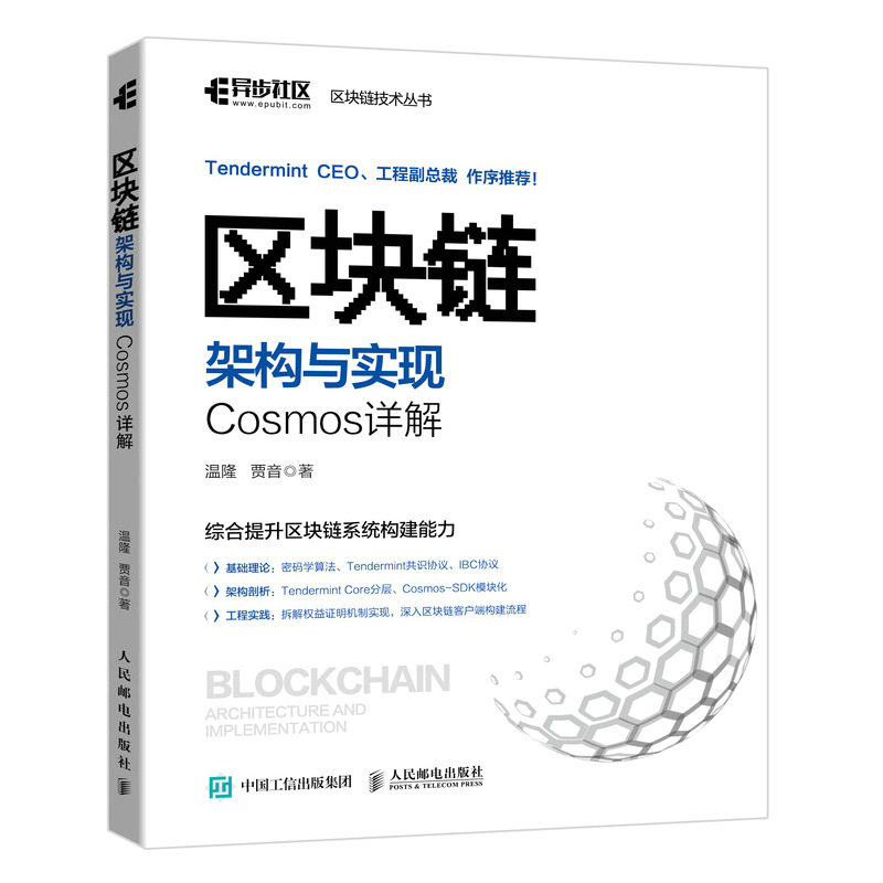 正版书籍 区块链架构与实现：Cosmos详解 温隆贾音区块链领域开发者区块链技术爱好者阅读高等院校计算机及区块链相关专业用书