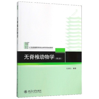 正版书籍 无脊椎动物学(第2版) 任淑仙北京大学出版社978730101301404