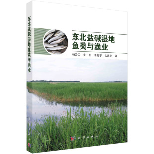 杨富亿 东北盐碱湿地鱼类与渔业 姜明 李晓宇 社9787030738431 正版 文波龙科学出版 书籍