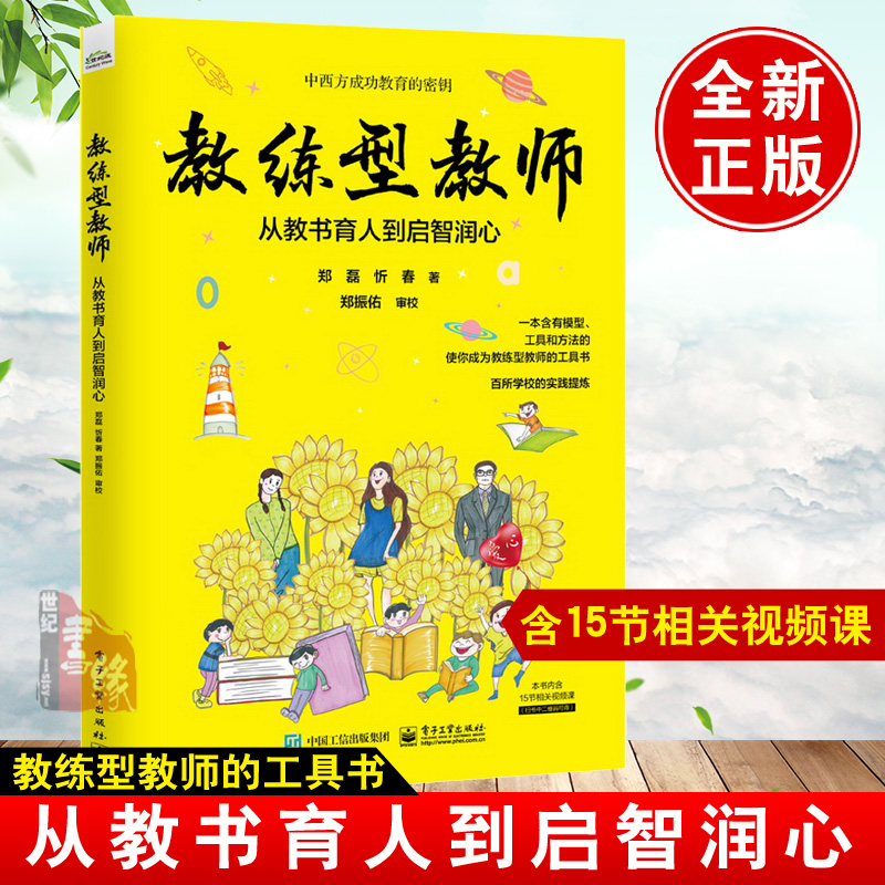 正版书籍 教练型教师：从教书育人到启智润心郑磊幼小初高大学阶段公立民办教师德育负责人感兴趣培训者家长电子工业出版社 书籍/杂志/报纸 体育运动(新) 原图主图