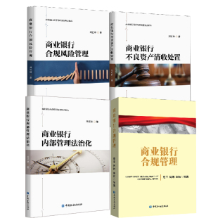 全4册 商业银行合规风险管理刘红林商业银行内部管理法治化商业银行不良资产清收处置商业银行合规管理商业银行经营管理实务书