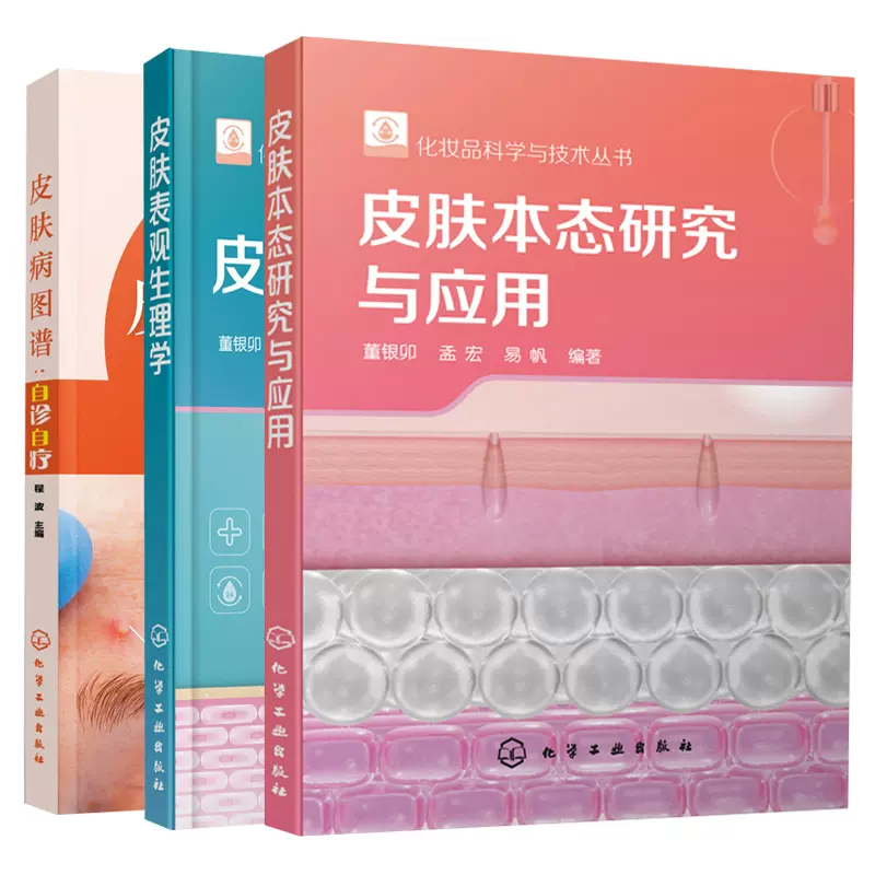 【全3册】化妆品科学与技术丛书 皮肤本态研究与应用皮肤表观生理学