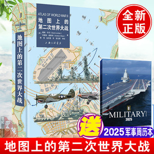正版 第二次世界大战9787542680853欧洲战场太平洋战场重要战斗战役进程第二次世界大战回忆录战史全史军事青少年科普书籍 地图上