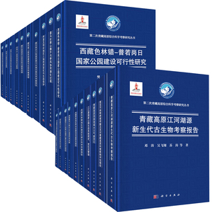 二次青藏高原综合科学考察丛书 青藏高原江河湖源新生代古生物考察报告三江源国家公园生态系统现状变化及管理书籍 全20册