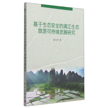 正版书籍 基于生态安全的漓江生态旅游可持续发展研究段文军旅游/地图 旅游理论与实务9787030407054科学出版社