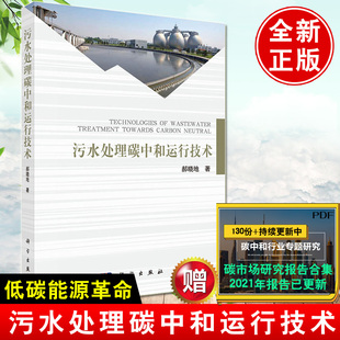 社绿色低碳碳达峰碳中和碳排放知识生活工业污水处理设备工艺方法教程书籍 污水处理碳中和运行技术郝晓地科学出版