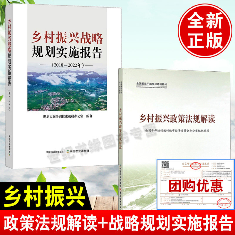 【全2册】乡村振兴政策法规解读 基层干部培训教材乡村振兴战略规划实施报告2018-2022年中国农业出版社农村三农政策经济书籍属于什么档次？