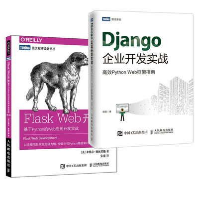 【全2册】正版书籍 第2版Flask Web开发基于Python的Web应用开发实战+Django企业开发实战高效Python Web框架指南零基础自学Python