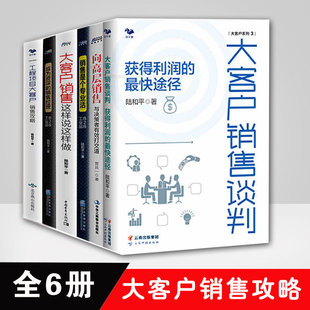 大客户销售谈判工程项目攻略这样说这样做成为资深 销售经理销售是个专业活资深大客户经理向高层销售营销策略书籍 全6册