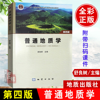 【带光盘】普通地质学第四版