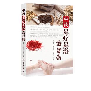 魏素丽 社9787122347824正版 杨建宇 主编化学工业出版 书籍 王煜明 中药足疗足浴治百病