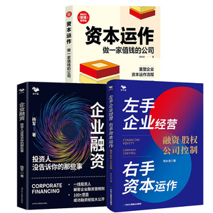 那些事资本运作做一家值钱 左手企业经营右手资本运作融资股权公司控制企业融资投资人没告诉你 公司新时代管理新思维 全3册