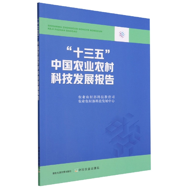 正版书籍 “十三五”中国农业农村科技发展报告 农业农村部科技教育司、农业农村部科技发展中心中国农业出版社9787109293519