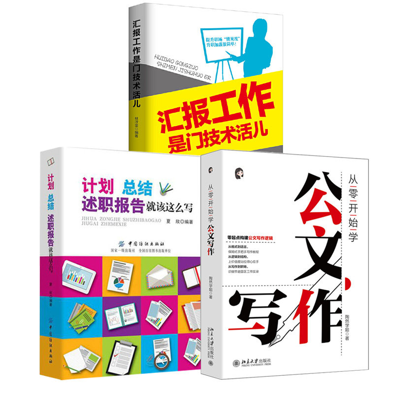 【全3册】从零开始学公文写作+汇报工作是门技术活儿+计划、总结、述职报告就该这么写党政机关汇报场景用法公文秘书工作手记使用感如何?