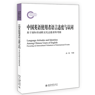 高一虹北京大学出版 正版 考察 中国英语使用者语言态度与认同——基于国际活动跨文化志愿者 社9787301323366 书籍