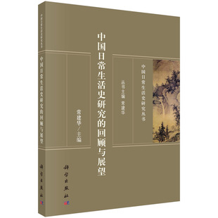书籍 回顾与展望常建华历史 正版 中国日常生活史研究 社 史学理论 历史研究9787030638229科学出版