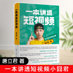 小囧君 一本讲透短视频唐立君著 复旦大学出版 社 短视频书籍 正版 短视频制作运营自媒体网络营销视频创作短视频入门 书籍