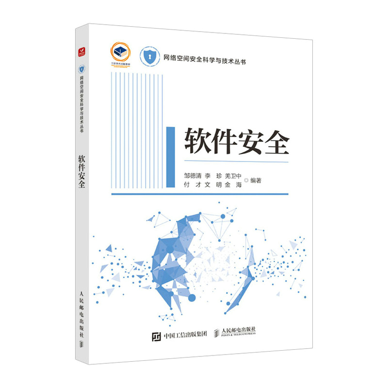 正版书籍 软件安全邹德清 李珍 羌卫中 付才 文明 金海人民邮电出版社9787115625748 书籍/杂志/报纸 安全与加密 原图主图