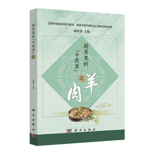 社9787030784575正版 之羊肉杨思进科学出版 书籍 中药房 厨房里