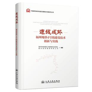 书籍 社9787114201479正版 连线成环——福州地铁4号线建设技术创新与实践 人民交通出版