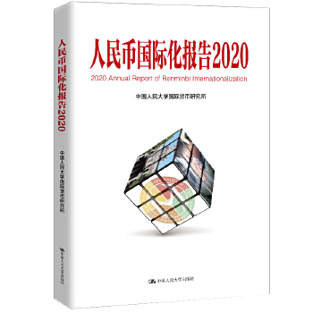 正版图书 人民币国际化报告2020：上海如何建设金融中心中国人民