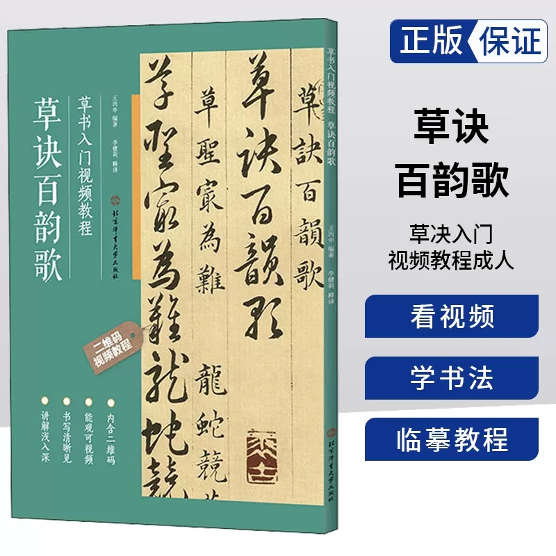 草诀百韵歌 草书入门视频教程 明韩道亨 草书毛笔书法碑帖 基本笔画偏旁部首间架结构章法布局临摹教程初学入门字帖教材