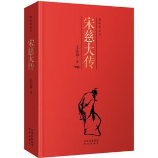 书籍 著9787500146209正版 宋慈大传 王宏甲