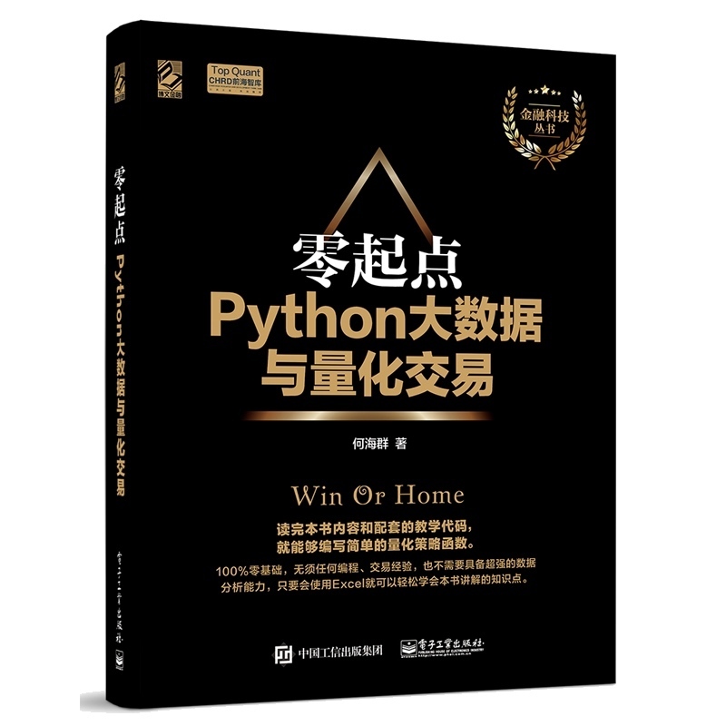正版 零起点Python大数据与量化交易 何海群 深入浅出金融股票数据数据分析金融数据采集Python量化投资基础入门书籍量化投资策略