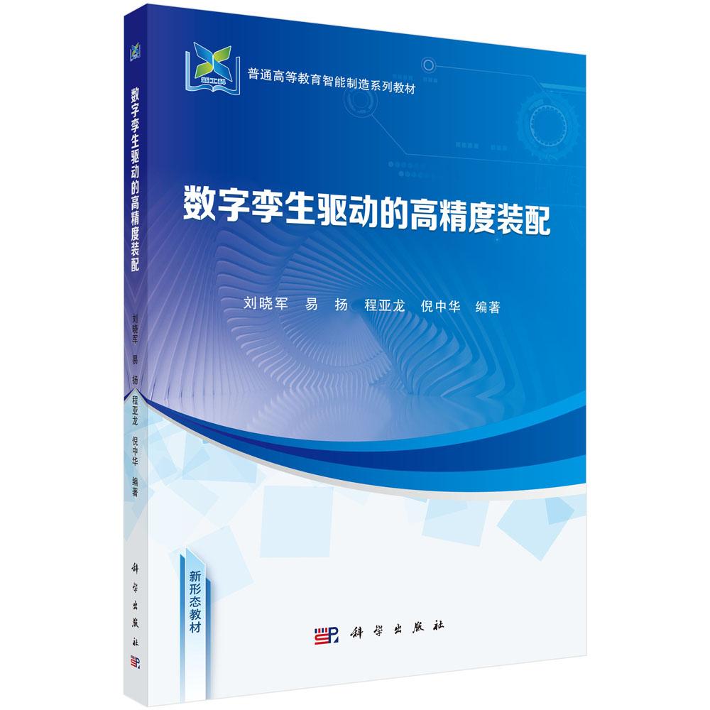 数字孪生驱动的高精度装配 刘晓军科学出版社9787030805935正版书籍