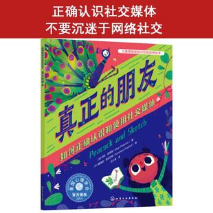 阿伦·彼得金 Allan Peterkin 真正 社9787122460127正版 加 绘化学工业出版 书籍 朋友：如何正确认识和使用社交媒体