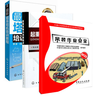 吊装 技术 张永清 工程施工操作维护保养维修 作业安全新塔吊司机培训教程吊司机开吊车技术塔吊结构吊装 全3册 起重运输与吊装