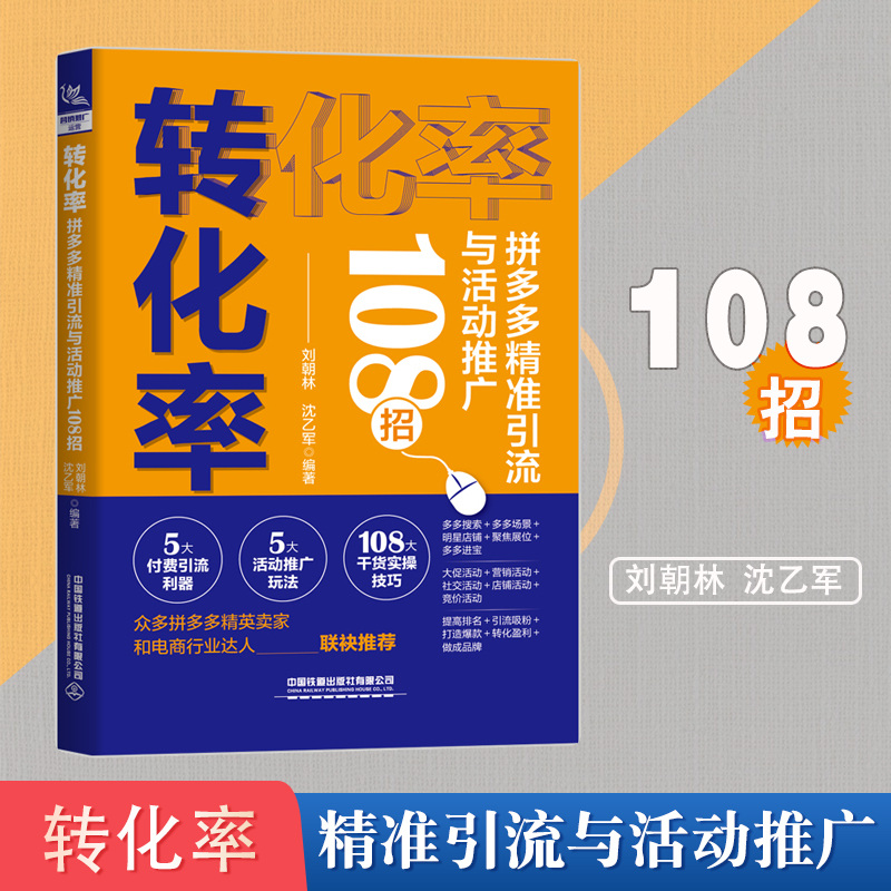 正版书籍 转化率：拼多夕精准引流与活动推广108招刘朝林沈乙军营业额倍增的直播秘笈店铺搜索装修推广电商自学电商开网店运营入门
