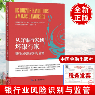 实践经验银行重组中国金融出版 从好银行家到坏银行家阿里斯托沃洛德胡安著银行业风险识别与监管问题银行处置 社 书籍 正版