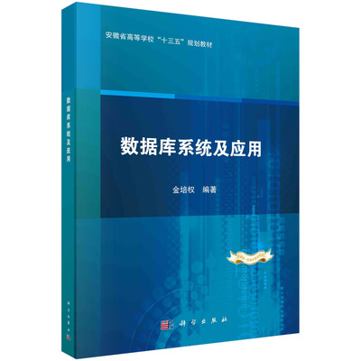 正版书籍 数据库系统及应用 金培权科学出版社9787030755322
