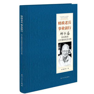 教授百年诞辰纪念文集 事业前行：邓子基 财政老兵 正版 厦门大学出版 书籍 社9787561589670