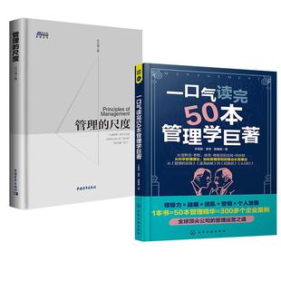 尺度 管理 领导力管理学高情商企业经营团队管理人生哲学企业管理稻盛和夫活法 王胜起袁琴席建鹏 2册一口气读完50本管理学巨著