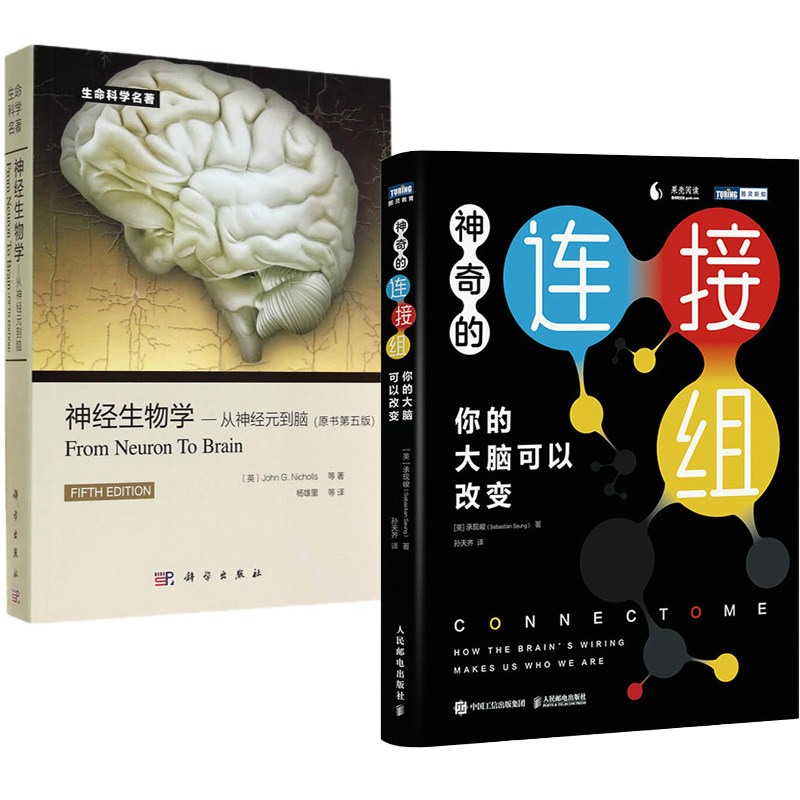【全2册】神奇的连接组你的大脑可以改变+神经生物学从神经元到脑原书第5版生命科学名著生物学心理学医学等专业教学参考神经科学怎么看?