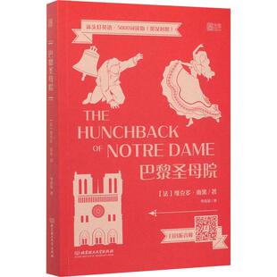 Notre 书籍 ：巴黎圣母院 维克多·雨果9787568282796正版 法 Dame Hunchback The 英汉对照 床头灯英语·5000词读物