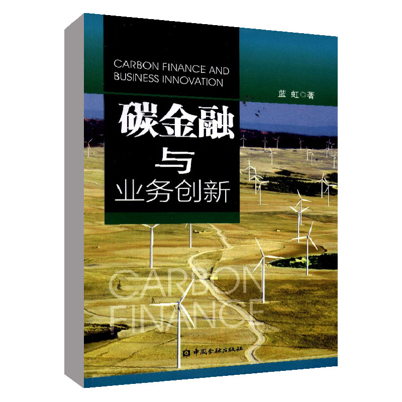 正版书籍 碳金融与业务创新蓝虹绿色金融清洁发展机制分析国际碳信用市场结构和主要交易类型分析预测国际碳交易市场的发展趋势怎么看?