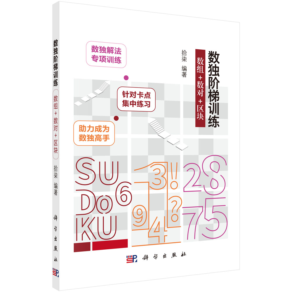 正版书籍 数独阶梯训练数组+数对+区块拾柒科普百科数独解题技巧入门基础娱乐休闲数独水平的爱好者使用8—10岁数独训练参考阅读
