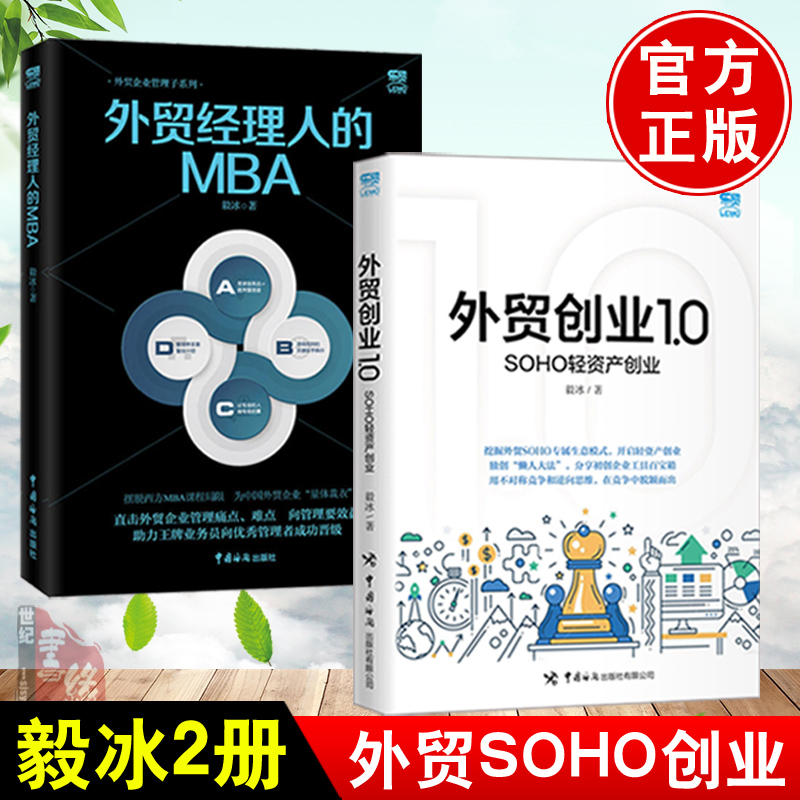 【全2册】外贸经理人的MBA外贸创业1.0——SOHO轻资产创业毅冰外贸业务员操作教程国际买手实务入门进出口外贸基础交易谈判技巧