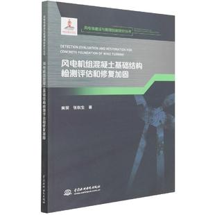 书籍 社9787522601816 风电机组混凝土基础结构检测评估和修复加固 中国水利水电出版 风电场建设与管理创新研究丛书 正版