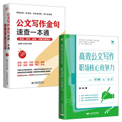 【全2册】高效公文写作职场核心竞争力从照搬到会写周林公文写作金句速查一本通诗词俗语点睛文案用法岳海翔公文写作规律技巧书籍
