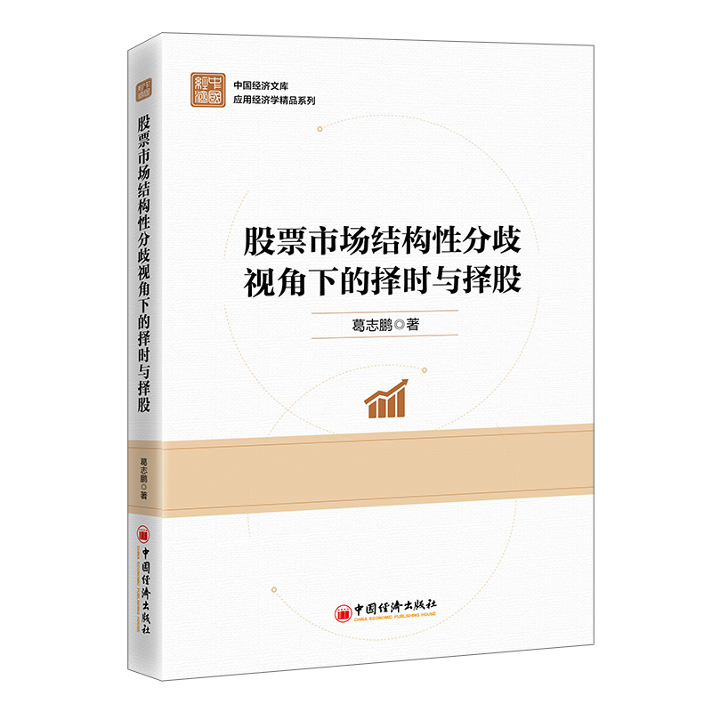 股票市场结构性分歧视角下的择时与择股 葛志鹏 中国经济出版社9787513675598正版书籍 书籍/杂志/报纸 金融 原图主图